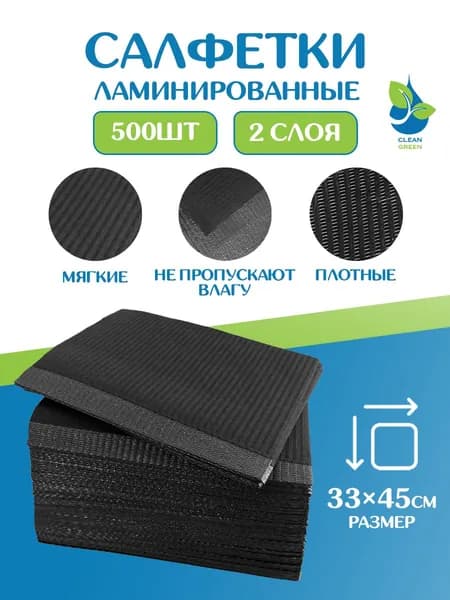 Салфетки ламинированные , для тату, перманентного макияжа, маникюра стоматологические 500 штук черные
