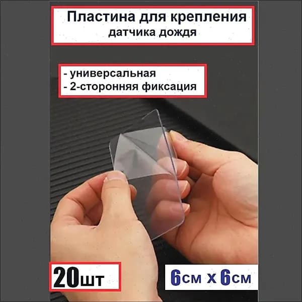 Набор (20шт) пластин для крепления датчика дождя 60х60 мм (универсальная, двухсторонняя фиксация)