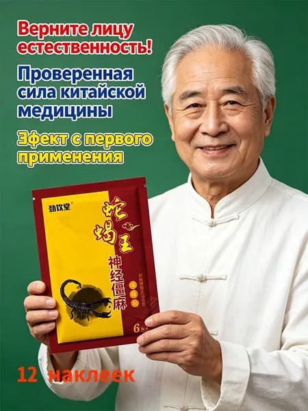 Пластырь от неврита лицевого нерва и паралича Белла - Китайский лечебный, 10 шт. - Снимает онемение и асимметрию лица - Восстановление мимики