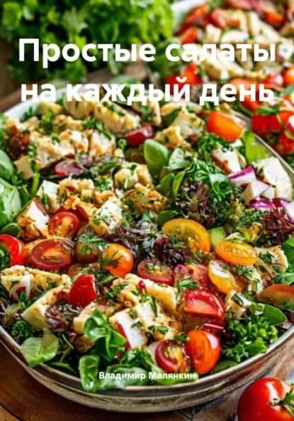 Простые салаты на каждый день | Малянкин Владимир Юрьевич | Электронная книга