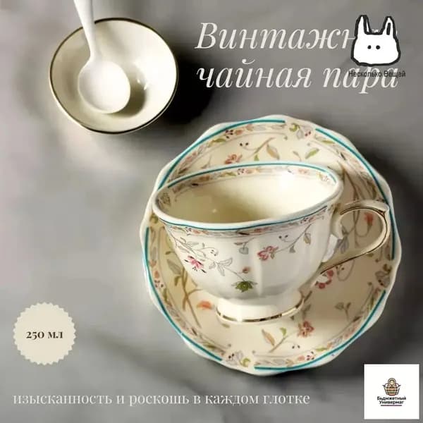 Винтажная чайная пара с золотистым цветочным орнаментом 250мл