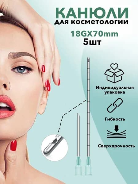 Канюля косметологическая инъекционная 18G 70mm (5шт)