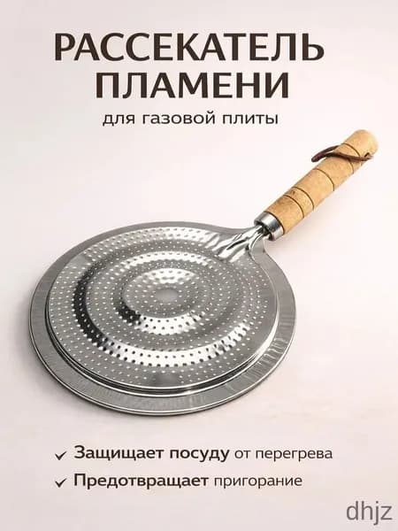 Рассекатель для газовой плиты, 21 см, 1 шт