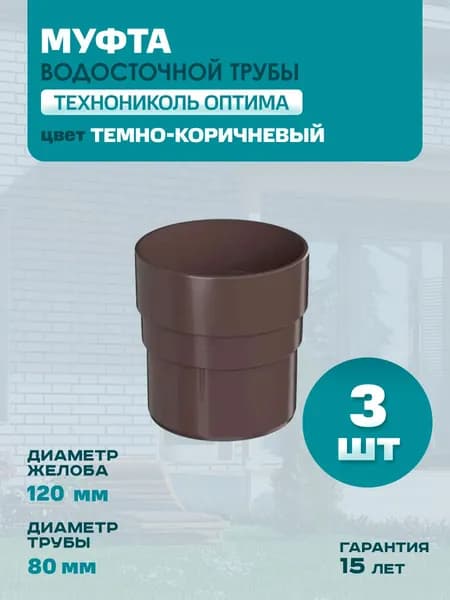 Муфта трубы водостока соединительная ПВХ Технониколь Оптима, Темно-коричневый (RAL 8019) - 3 штуки