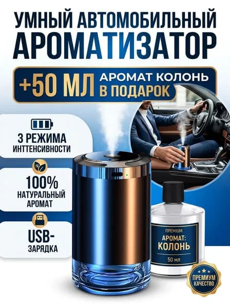Очиститель воздуха автомобильный, арт. Автомобильный ароматизатор с увлажнением, 3 режима, пластиковый корпус, аромат Колонь (Eau de Cologne), со звёздным небом и LED-подсветкой, 5 Вт