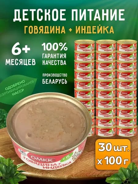 Консервы мясные ОМКК - Пюре "Говядина + Индейка" для детского питания, 100 г - 30 шт