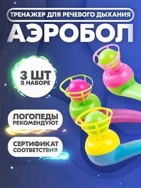 Тренажер для дыхания Аэробол, обучающий тренажер для развития речевого дыхания, аэробол логопедический, 3 шт.