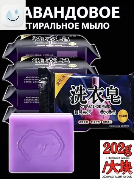 Хозяйственное мыло с ароматом лаванды: отбеливающее мыло для стирки белья и одежды с длительным ароматом