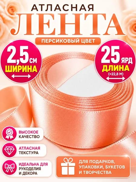 Лента атласная 2,5см х 25 ярд (22,86 м) персиковая упаковочная для подарков, шитья и рукоделия, творчества, декора, украшения 25 мм