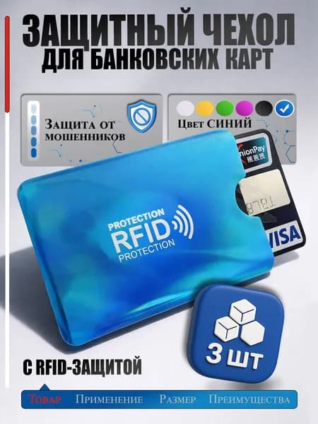 Чехол для банковских карт с RFID защитой от кражи денежных средств, синий 3 шт
