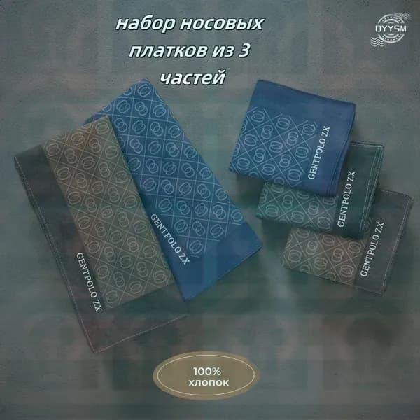 Носовой платок