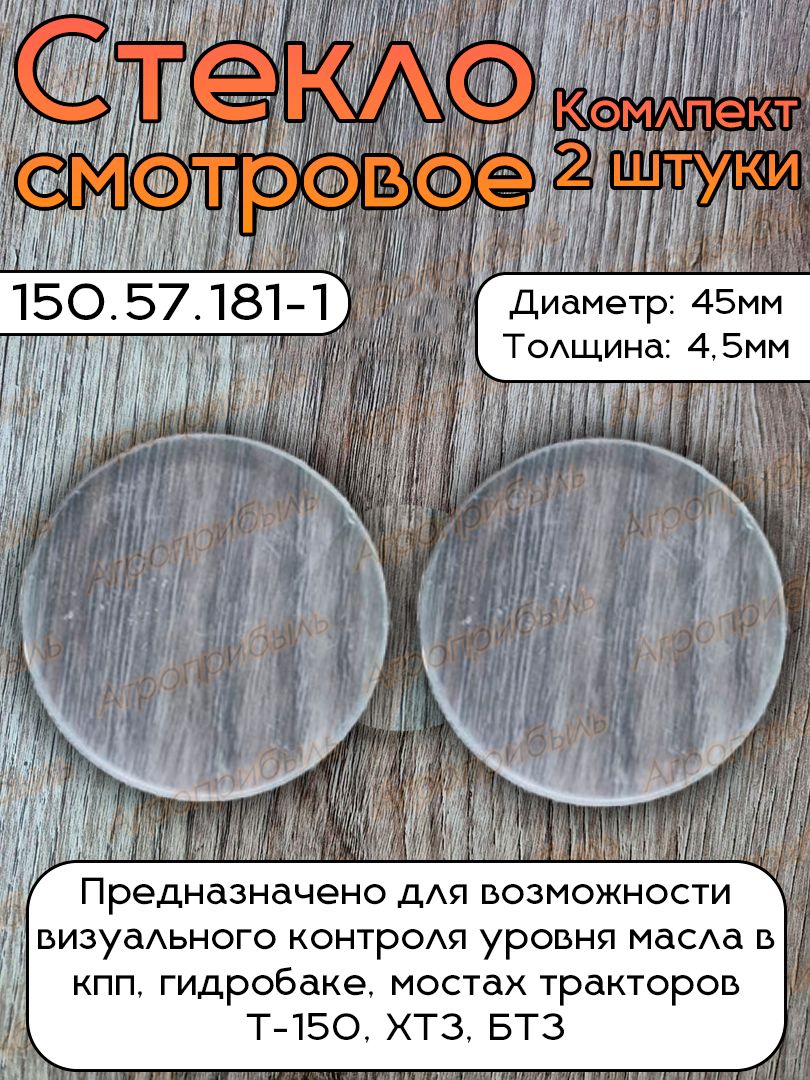 Стекло смотровое 150.57.181-1 - комплект 2 штуки