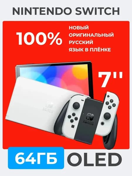 Игровая приставка Nintendo Switch OLED 64 ГБ, Нинтендо Свич Поддержка русского, белый