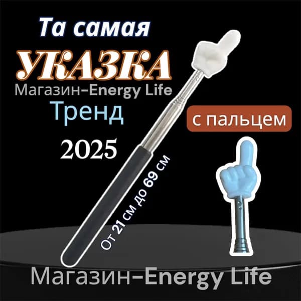 Указка с пальцем / Пикми палочка указка телескопическая