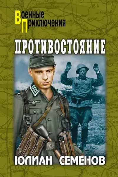 Противостояние | Семенов Юлиан Семенович | Электронная книга