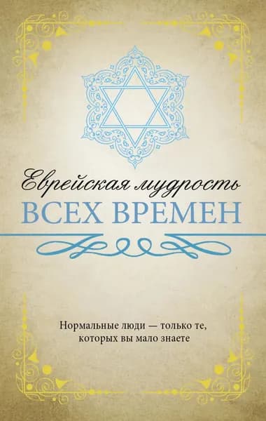 Еврейская мудрость всех времен | Электронная книга