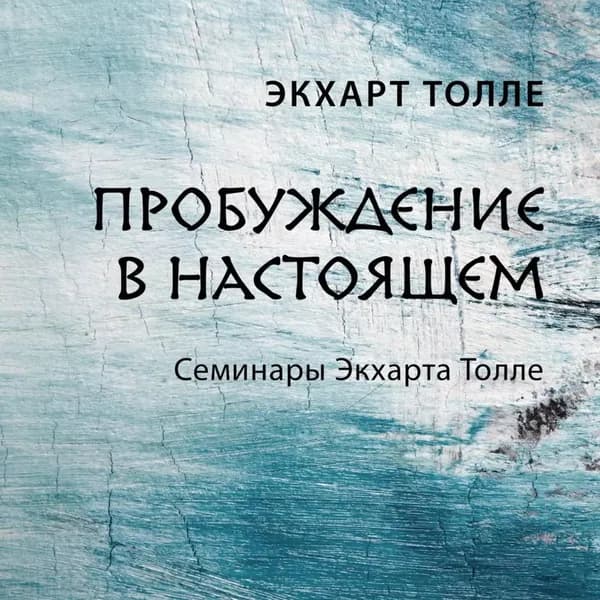 Пробуждение в настоящем | Толле Экхарт | Электронная аудиокнига