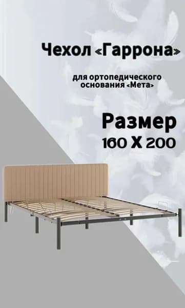 Чехол изголовья кровати "Мета" 160 х 200 "Гаррона", велюр Velutto бежевый, DreamLite