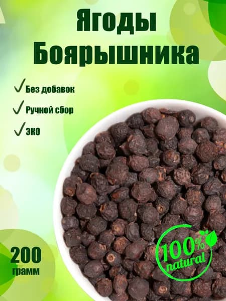 Боярышник плоды сушеные 200 гр, Боярка ягода сушеная натуральная