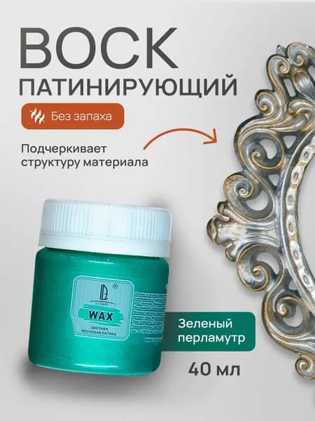 Luxart Воск патинирующий LuxWax зеленый перламутровый 40 мл (эмульсия)