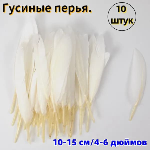 Гусиные перья. 10 штук, 10-15 см/4-6 дюймов. Для украшения и поделок.