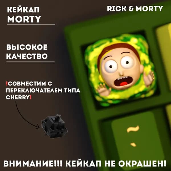 Кейкап Морти (Morty), Не окрашенный, Для механической клавиатуры, Рик и Морти