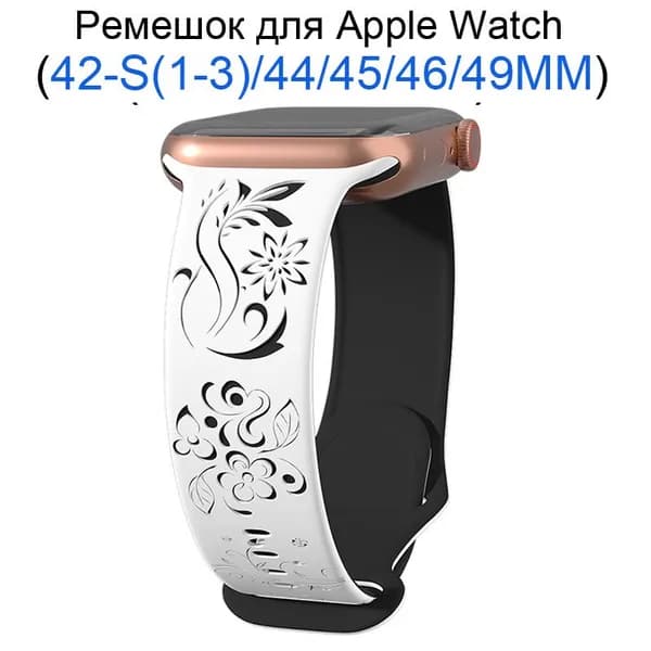 Силиконовый ремешок для Apple Watch 42мм/44/45/49 mm, для series 1 2 3 4 5 6 7 8 9 /SE, Apple Watch Ultra (для эплвотч)/46mm(10 серий), Цветочный узор + двухцветный, резной
