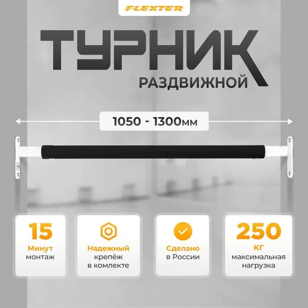 Турник распорный в дверной проем, раздвижной. Домашняя перекладина в распор для дома 1050-1300 FLEXTER PROFI белый