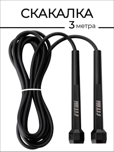 Скакалка спортивная для фитнеса и бокса с регулировкой длины 3 метра, FITMI