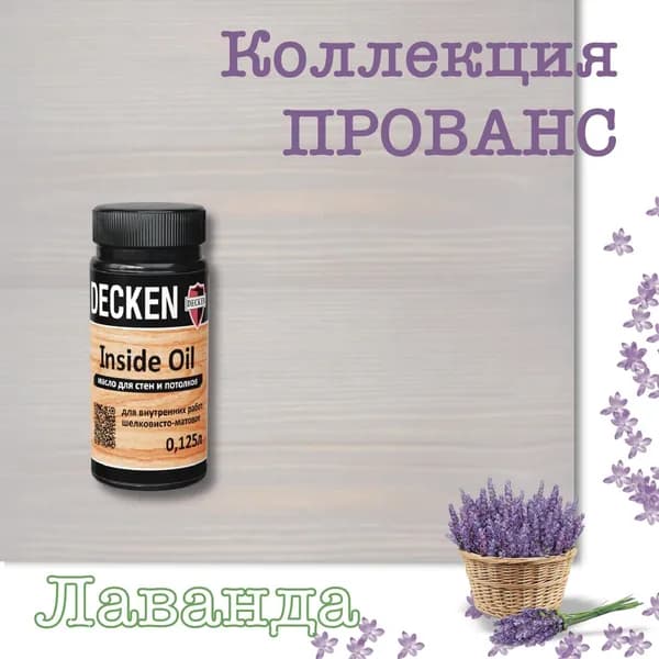 Масло для дерева, DECKEN, Inside Oil, для стен и потолков, Лаванда, 0,125 л