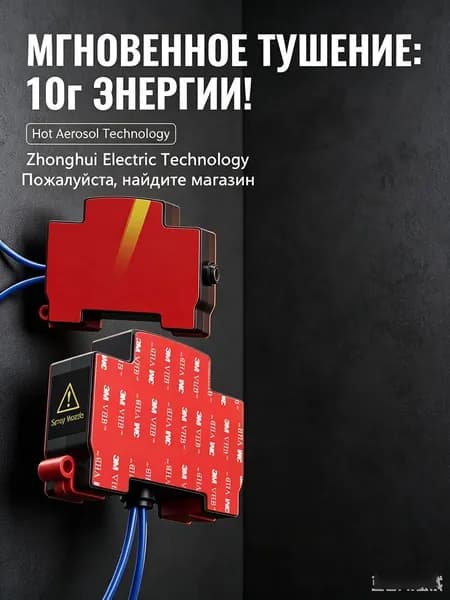Автономный аэрозольный огнетушитель для щитов авто 10 лет защиты
