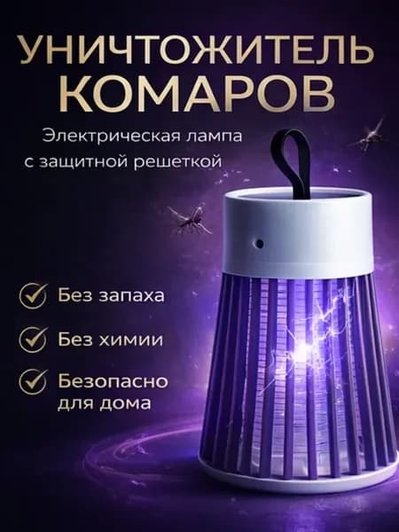 Уничтожитель комаров лампа электрическая для насекомых