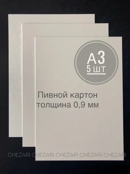 Пивной картон, белый, 0,9 мм, А3, 5шт