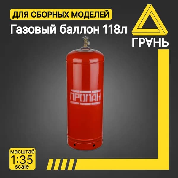 Газовый балон 118л, Дополнения к модели и диорам, масштаб 1 35, 1шт.