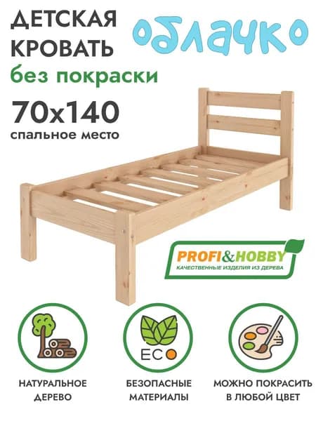 Кровать детская Облачко из сосны без покраски, 70х140 см, PROFI&HOBBY