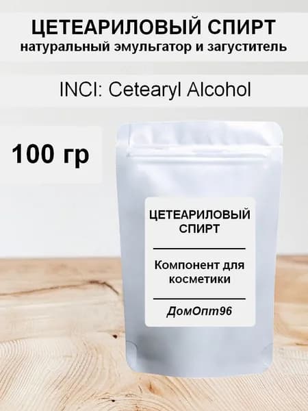 Цетеариловый (цетилстеариловый) спирт, 100 гр. Компонент для косметики.
