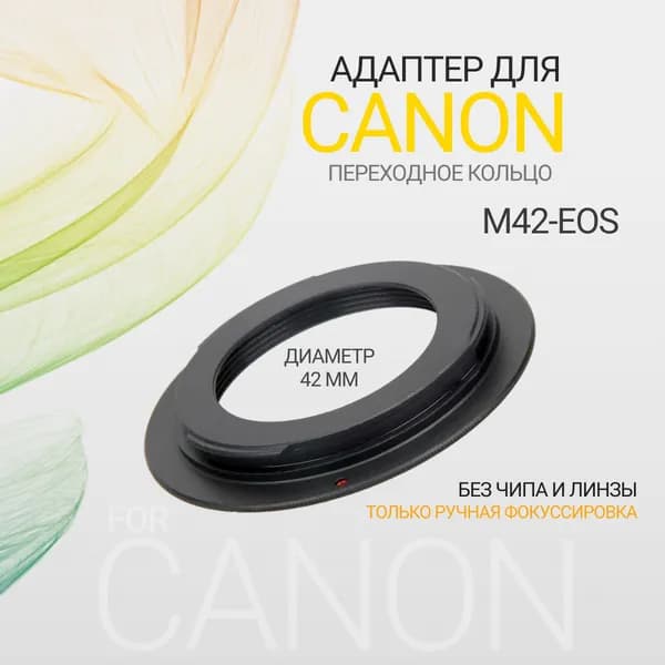 Металлический адаптер переходник кольцо для Canon (без чипа) Для крепления объективов Зенит