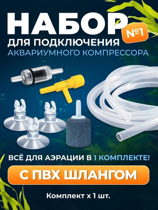 Набор для подключения аквариумного компрессора. ПВХ 1шт