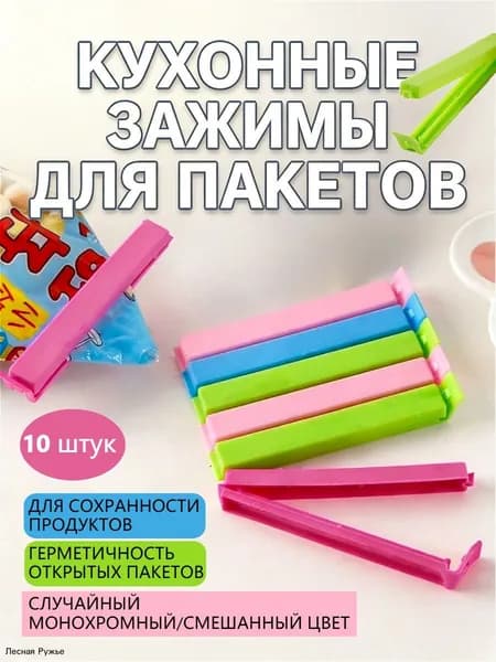 Зажим кухонный, 10 шт