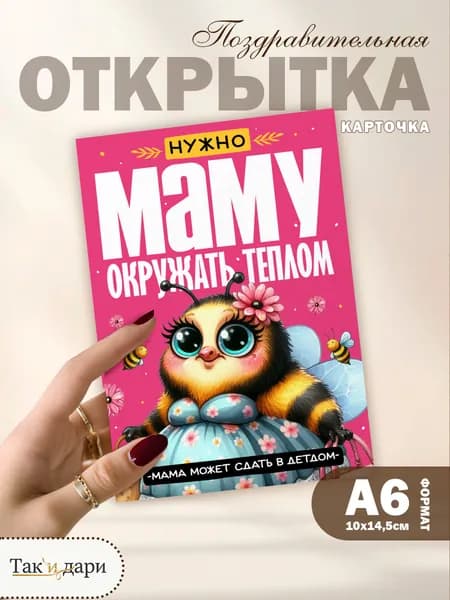 Открытка с приколом маме