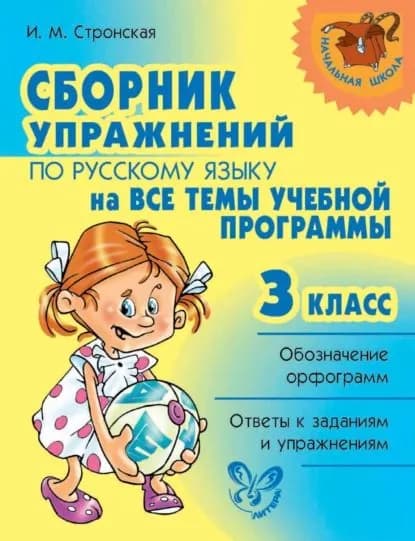 Сборник упражнений по русскому языку на все темы учебной программы. 3 класс | Стронская Ирина Михайловна | Электронная книга