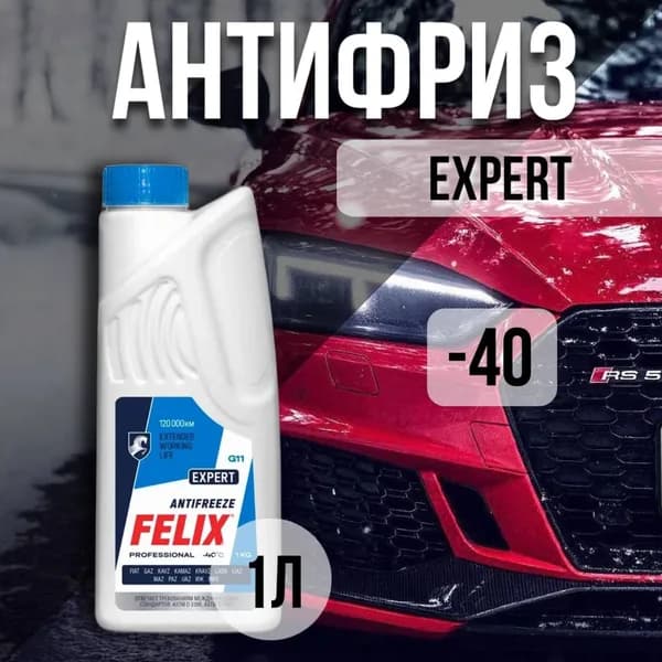 Антифриз Felix Expert G-11, синий, 1 кг 430206057