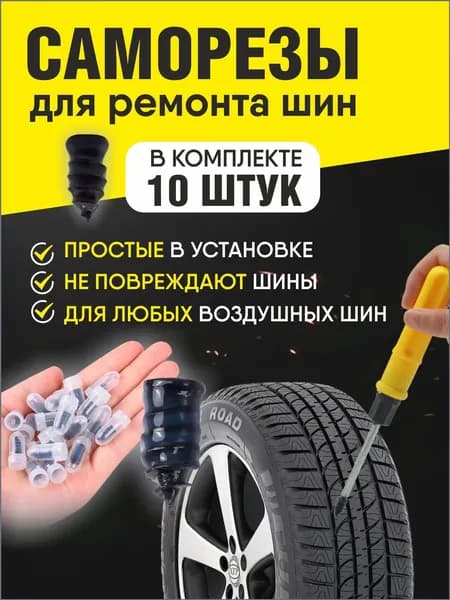 BSC-opt Набор для ремонта шин, 10 шт.