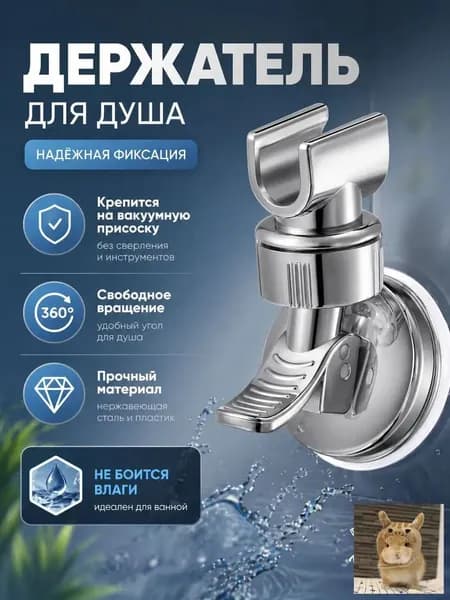 Держатель для душа от Prime Chef
