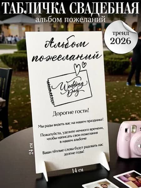Табличка свадебная "Альбом пожеланий"