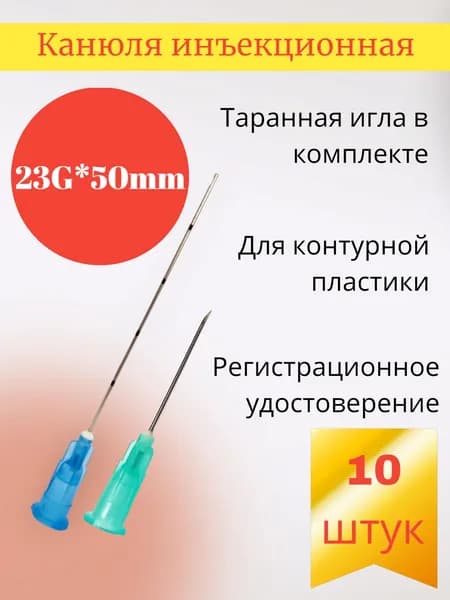 Канюля для контурной пластики 23g*50 mm, 10 шт/уп