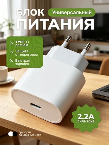 Зарядное устройство 2.2А / Блок питания / type c / Зарядка / Сетевое зарядное устройство