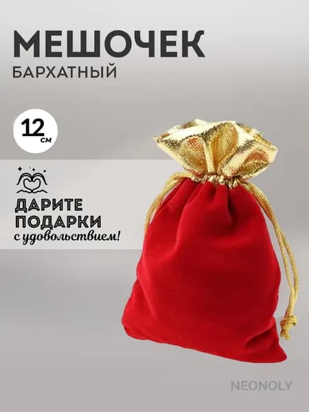 NEONOLY Пакет подарочный 12 см, 1 шт.
