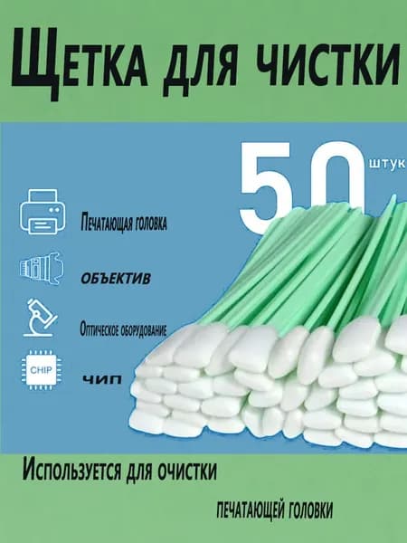 Расходник для печати, 50 шт