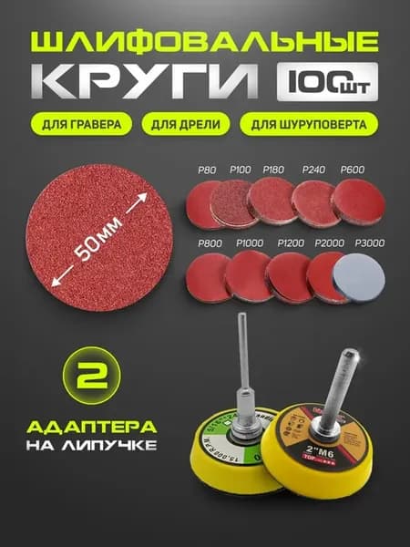 Шлифовальные круги для гравера и шуруповерта 50мм